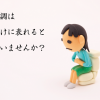 腸の不調は、便秘だけに現れると思っていませんか？