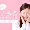 プチ断食が凄すぎる理由。インナーアンチエイジング。