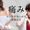 痛み。カラダが知らせる危険信号