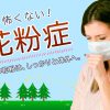 もう強くない！花粉症。問題の花粉は、しっかりと体外へデトックスしましょう。