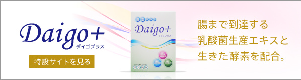 腸まで到達する乳酸菌生産エキスと生きた腸活サプリを配合。便秘やダイエットでお悩みの方へ。Daigo+(ダイゴプラス)特設ページはこちらから