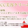 100%天然成分CC美容クリーム。グローバル特許獲得！驚くべき治癒植物“センチペダクンニンガミー”エキス高配合。荒れがちな肌、テカリや乾燥が気になる方、困った混合肌の方まで幅広い肌のお悩みにお応えします。CC…センチペダクンニンガミーの略。オーストラリアにしか生息しない植物で、その有効成分を最適い生かす栽培方法、抽出方法を確立し、商品化に成功。見事グローバル特許を獲得しました。