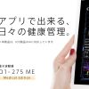 アプリでできる、日々の健康管理。O1-125 ME（Medical Edition）