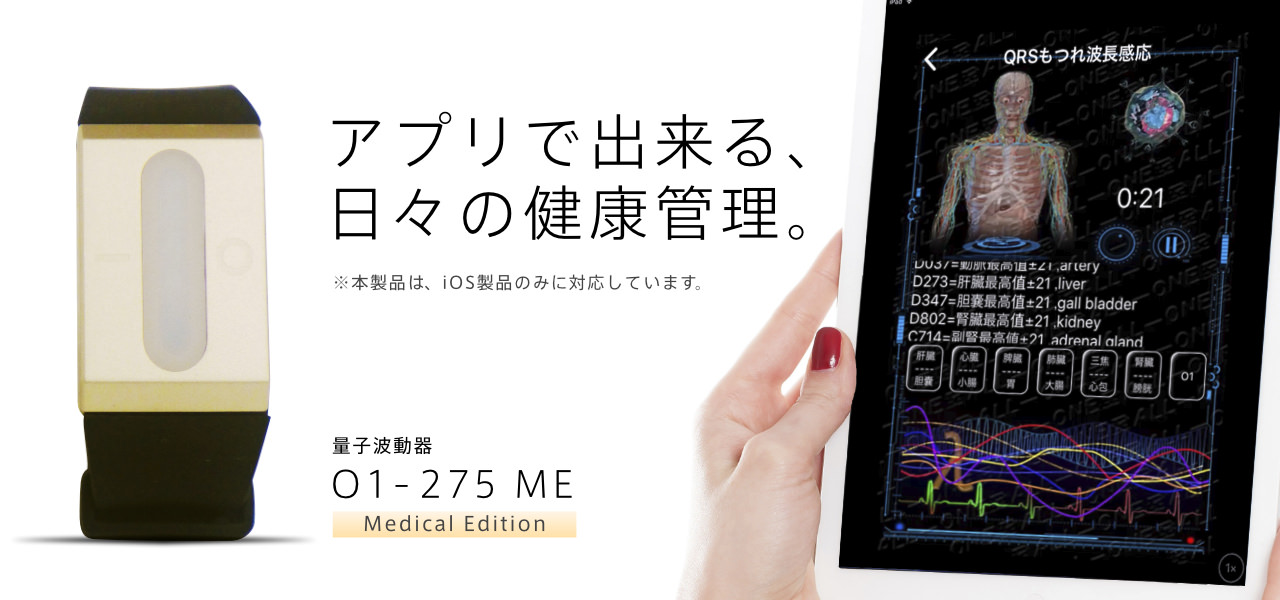 アプリでできる、日々の健康管理。O1-125 ME（Medical Edition）