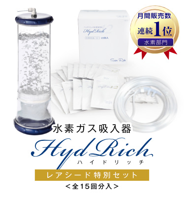 30分でも実感。吸うだけ!カンタン美容術。水素吸入器ハイドリッチレアシード特別セット。がんの専門医と共同開発。たっぷり吸える専用カニューラ付属。臨床検証と安全設計に2年を費やし完成したハイドリッチは、水素関連で売上No.1を連続記録中です。