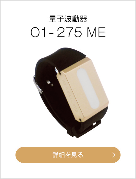 治療院などのオーナーとご家庭用として人気。量子波動器オールワン O1-275ME(メディカルエディション)の詳細を見る
