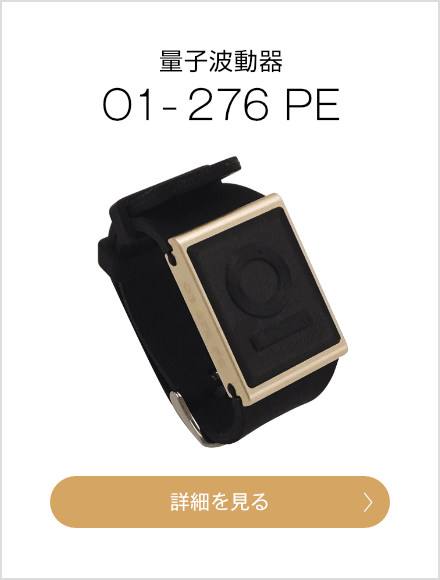 お求めやすい量子波動器。ご家庭用として人気。量子波動器オールワン O1-276PE(パーソナルエディション)の詳細を見る