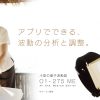 アプリでできる、波動の分析と調整。小型の量子波動器O1-275ME。オールワン メディカルエディション。＊オープン価格