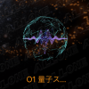 量子もつれ