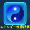 療癒分析EC