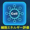 細胞エネルギーEC