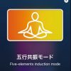 五行共振モードEC