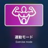 運動モードEC