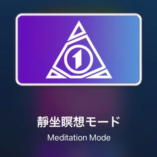 瞑想モードEC