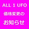Allone値上げ