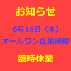 臨時休業