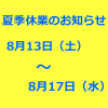 夏季休業