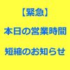 営業時間